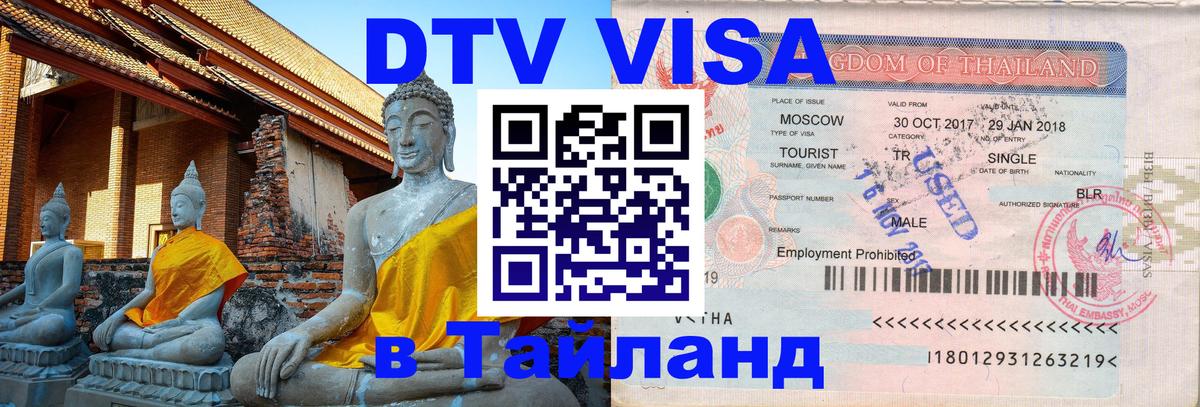 Электронная виза DTV в Тайланд 