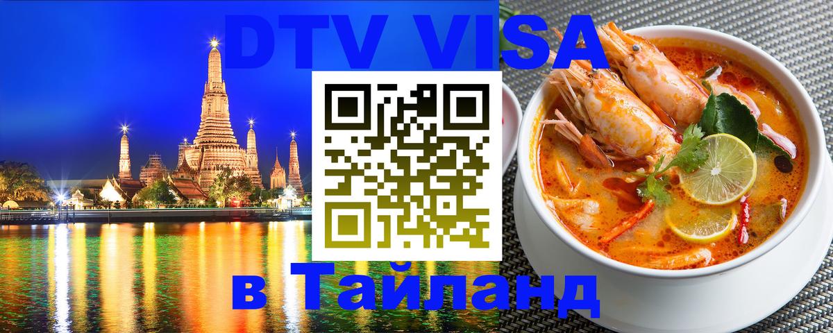 Стоимость и условия DTV визы — оформление в Таиланд под ключ - Березники 